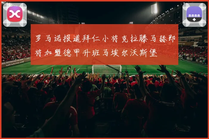罗马诺报道拜仁小将克拉滕马赫即将加盟德甲升班马埃尔沃斯堡
