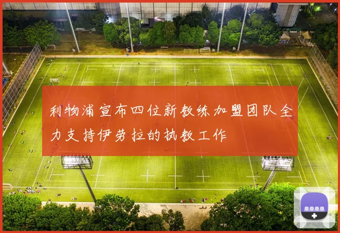 利物浦宣布四位新教练加盟团队全力支持伊劳拉的执教工作