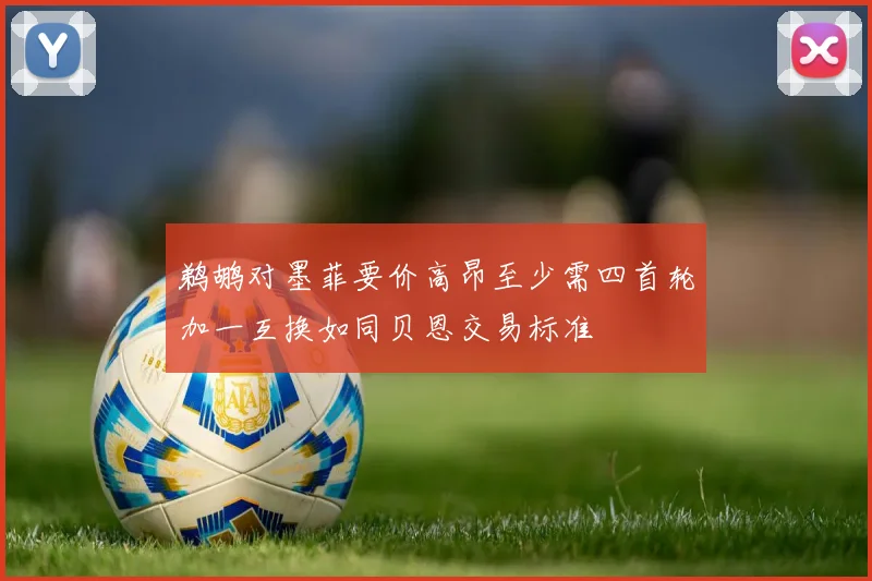 鹈鹕对墨菲要价高昂至少需四首轮加一互换如同贝恩交易标准