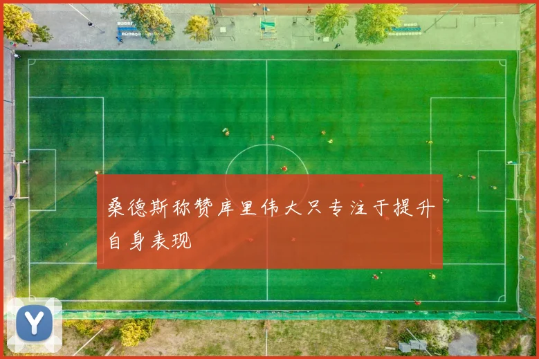 桑德斯称赞库里伟大只专注于提升自身表现