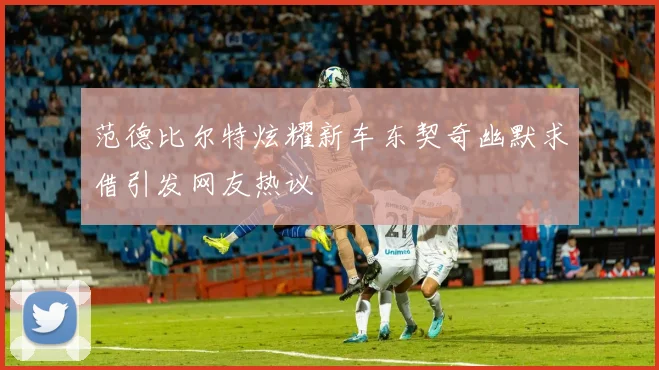 范德比尔特炫耀新车东契奇幽默求借引发网友热议