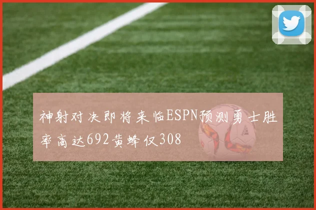 神射对决即将来临ESPN预测勇士胜率高达692黄蜂仅308