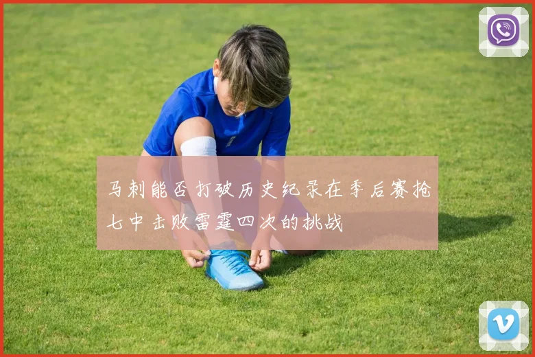 马刺能否打破历史纪录在季后赛抢七中击败雷霆四次的挑战