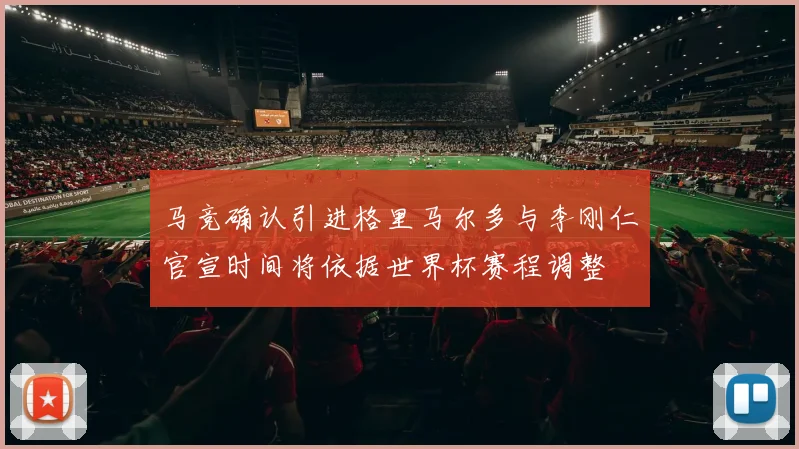 马竞确认引进格里马尔多与李刚仁官宣时间将依据世界杯赛程调整