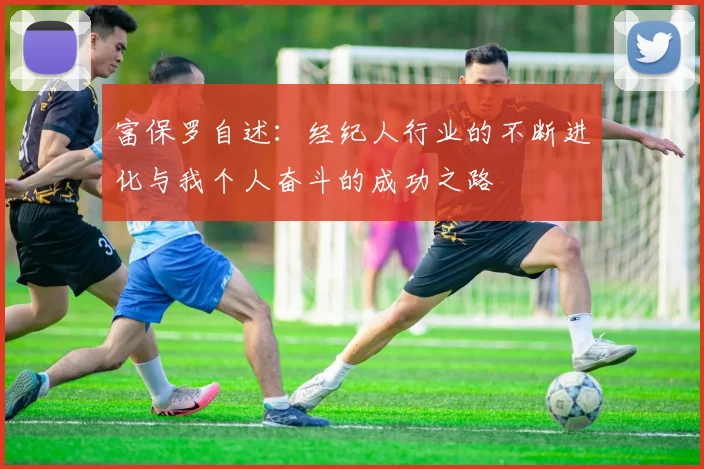 富保罗自述：经纪人行业的不断进化与我个人奋斗的成功之路