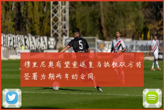 穆里尼奥有望重返皇马执教双方将签署为期两年的合同