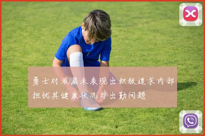 勇士对浓眉未表现出积极追求内部担忧其健康状况与出勤问题