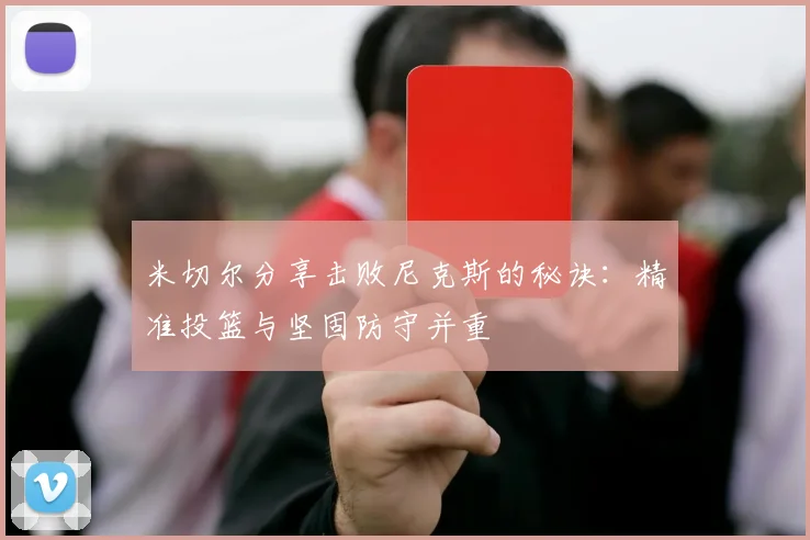 米切尔分享击败尼克斯的秘诀：精准投篮与坚固防守并重